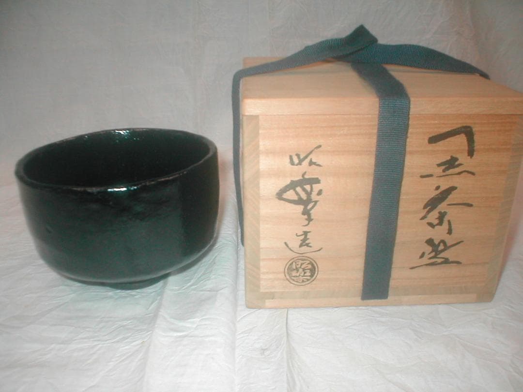 昭楽 黒茶碗 茶道具 茶道具 楽茶碗（らくちゃわん） 黒楽茶碗 銘「禿（かむろ）」写 佐々木昭楽
