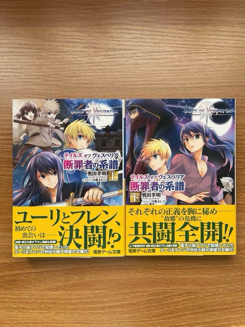 2*y様 テイルズ オブ ヴェスペリア 断罪者の系譜 全2巻セット ライトノベル]テイルズ オブ ヴェスペリア 断罪者の系譜(全2冊) | 漫画