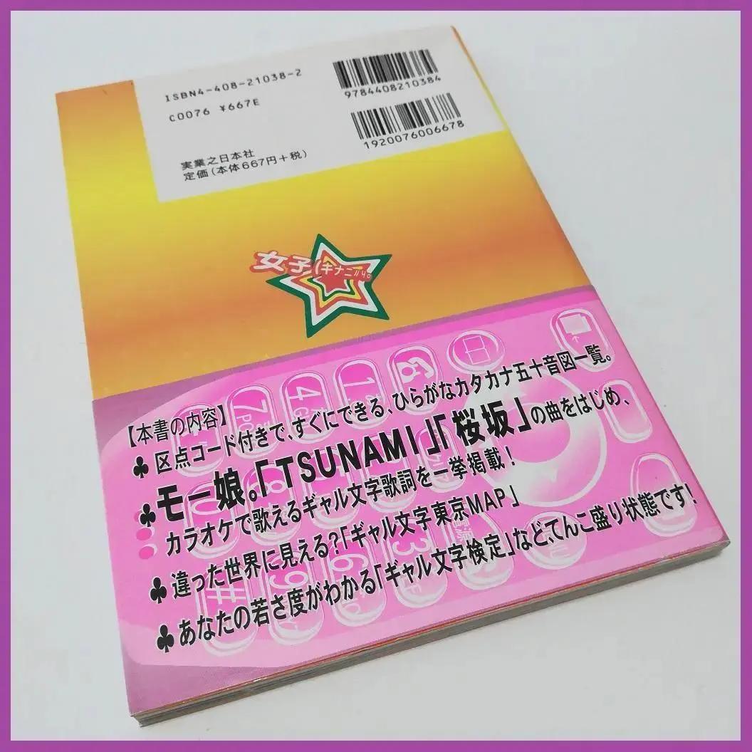 ギャル文字 渋谷系 へた文字 公式ブック 帯付き 平成レトロ PHS
