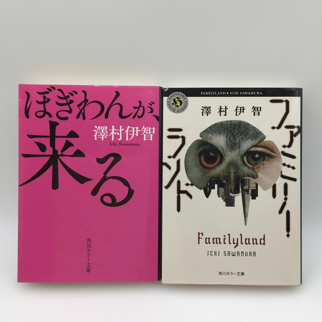 澤村伊智 5冊セット ぼぎわんが、来る すみせごの贄 ししりばの家 ずう
