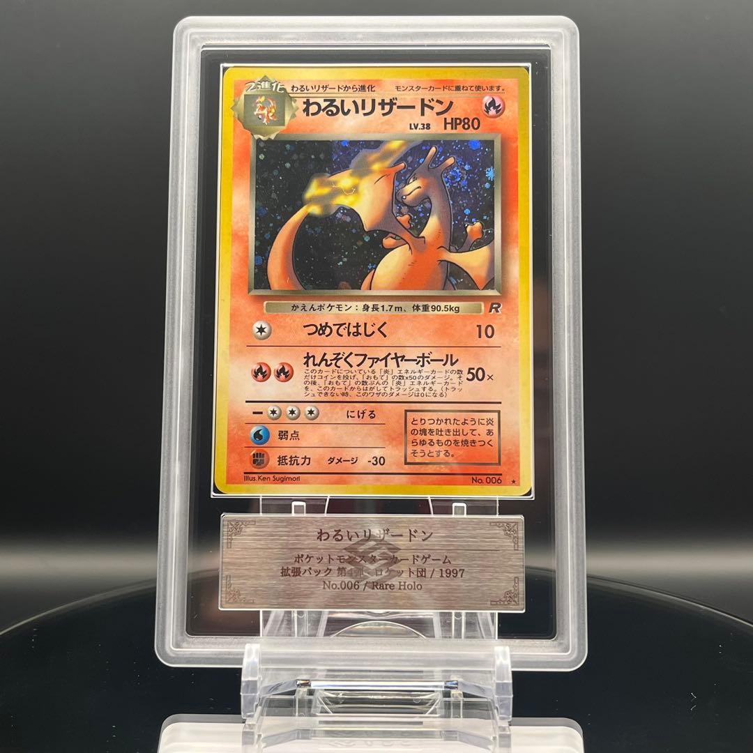 【渦巻き】ARS10 わるいリザードン　旧裏 ARS10 鑑定書付き】わるいリザードン 渦巻き 旧裏 - メルカリ