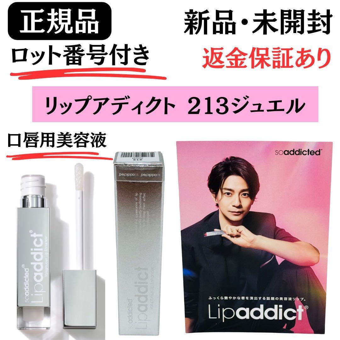 Lipaddict リップアディクト213 ジュエル 【 正規品 】 新品未開封
