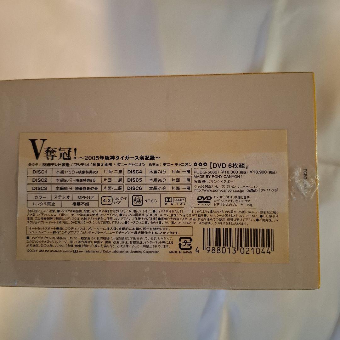 V奪還!-2005年阪神タイガース全記録-〈2005年12月31日までの期間限