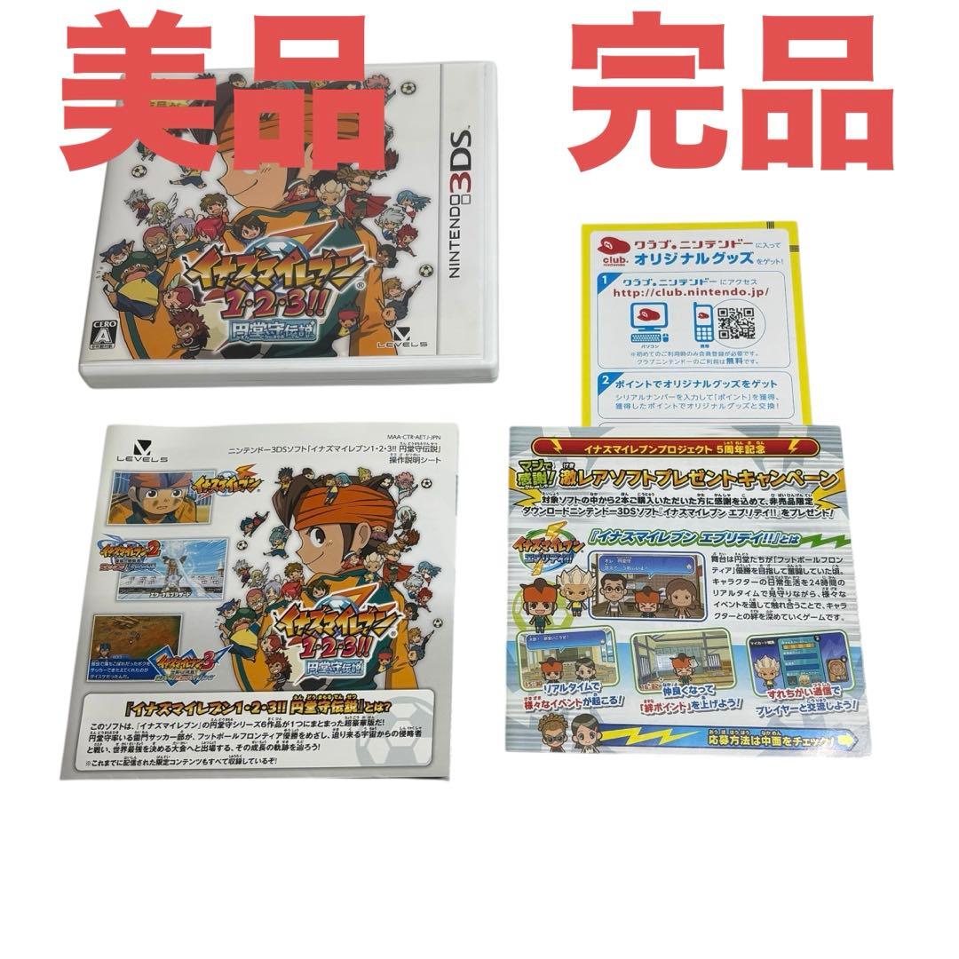 【動作確認済】イナズマイレブン1・2・3!! 円堂守伝説 　3ds 動作確認済み】 イナズマイレブン 1・2・3!! 円堂守伝説 3DS レベル
