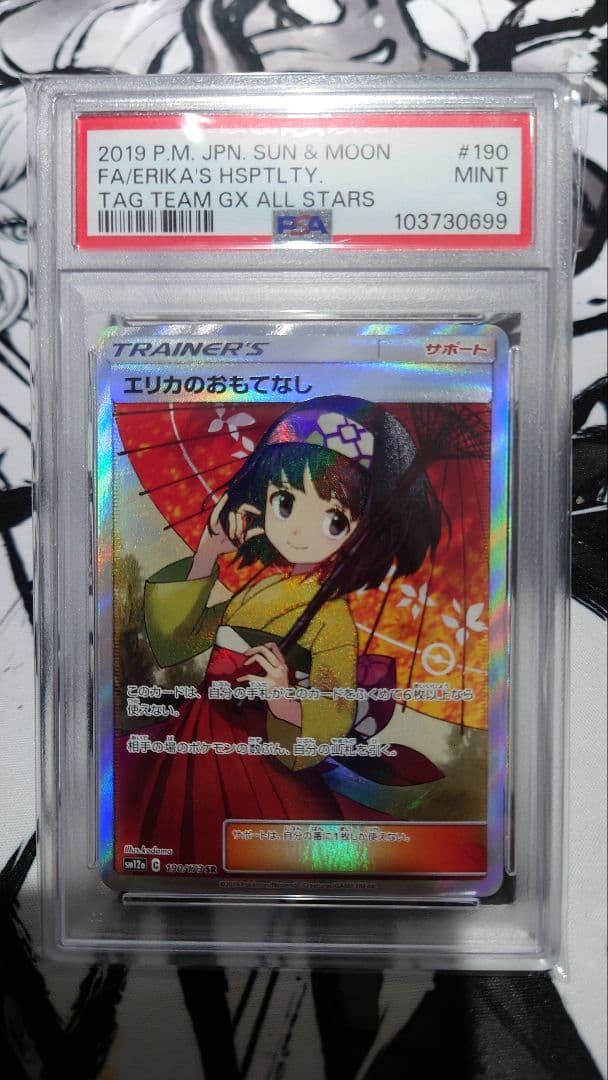 PSA9】エリカのおもてなし SR タッグオールスターズ190/173