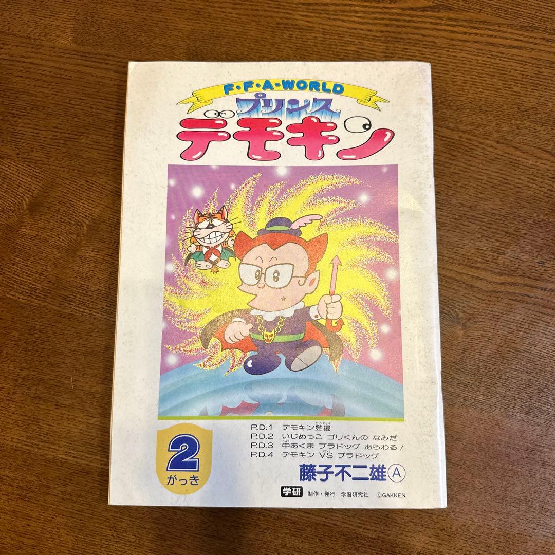 学研付録 プリンスデモキン 藤子不二雄A - メルカリ