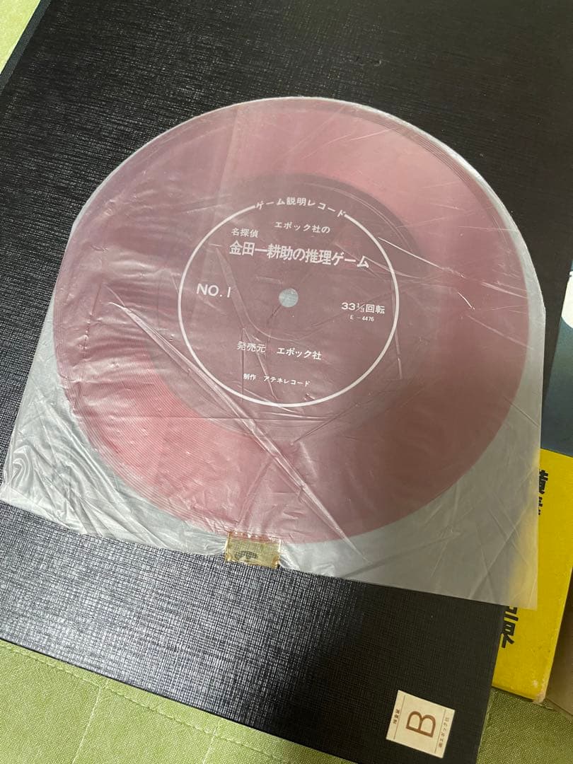 エポック 金田一耕助の推理ゲーム ソノシート付き - メルカリ