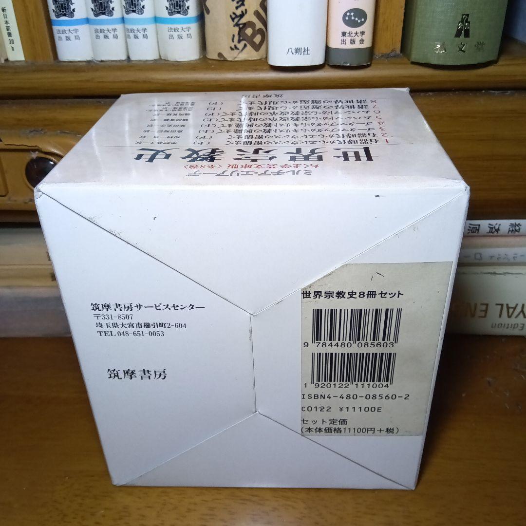 ミルチア・エリアーデ　世界宗教史 全8巻〔函入文庫版〕筑摩書房　完全新品・極美品