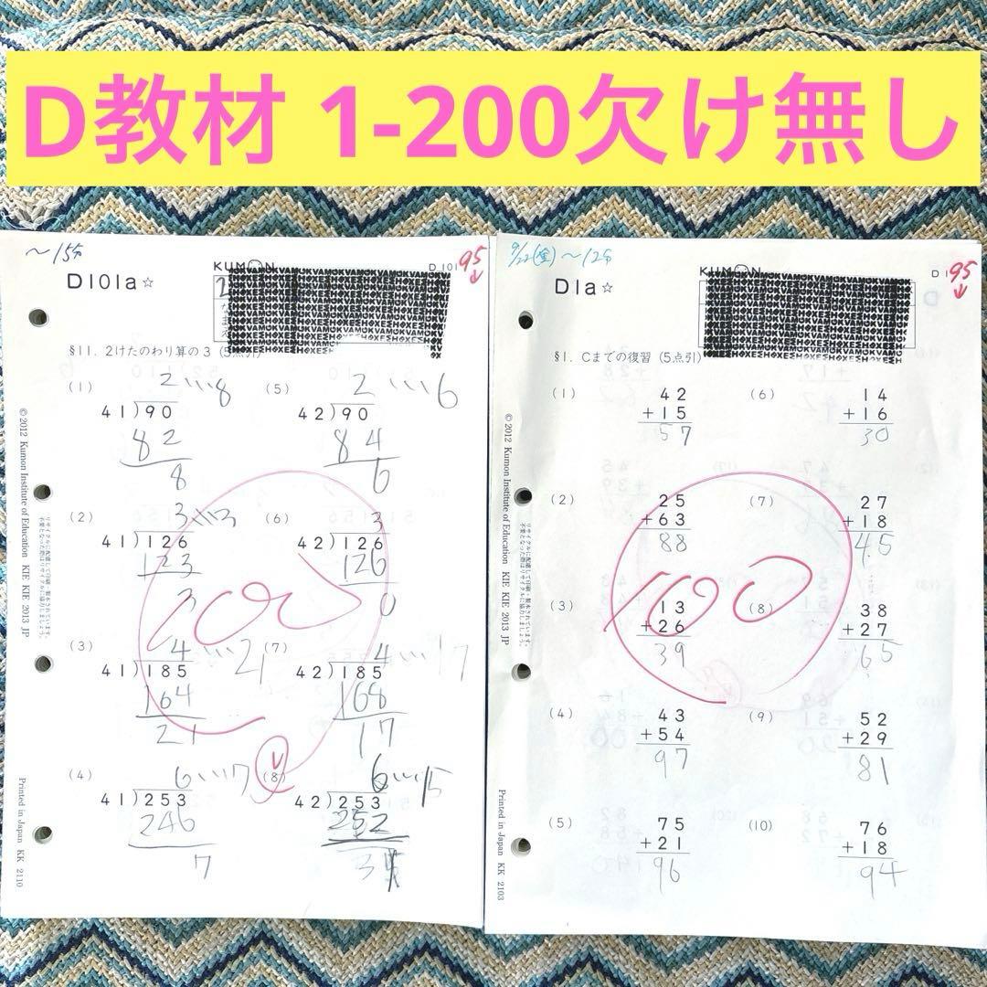 教材 公文 D教材 1〜200 欠け無し 算数 欠番無し くもん 記入あり D