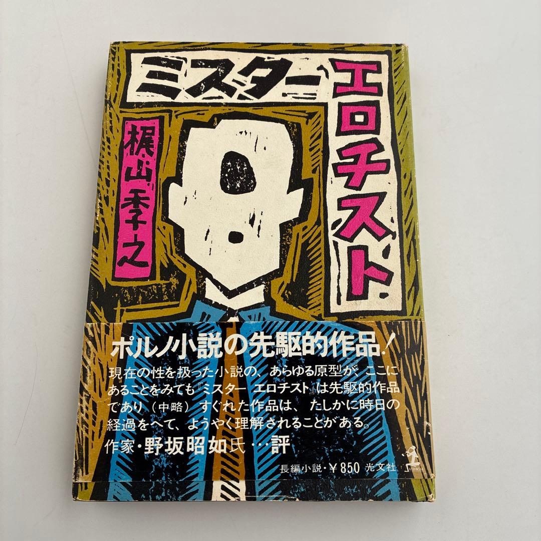 ミスターエロチスト 梶山季之 - メルカリ