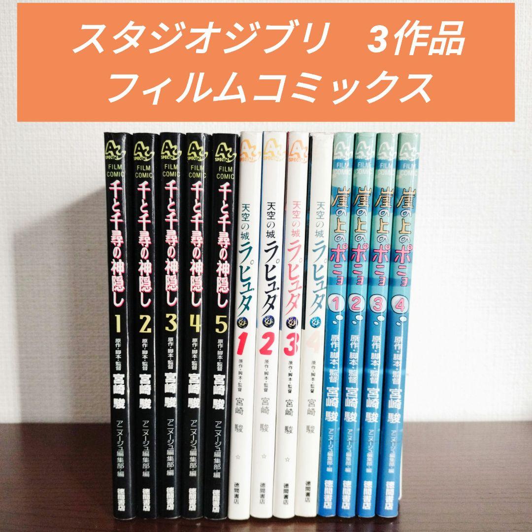 スタジオジブリ フィルムコミック 3作品 全巻 コミックセット まとめ