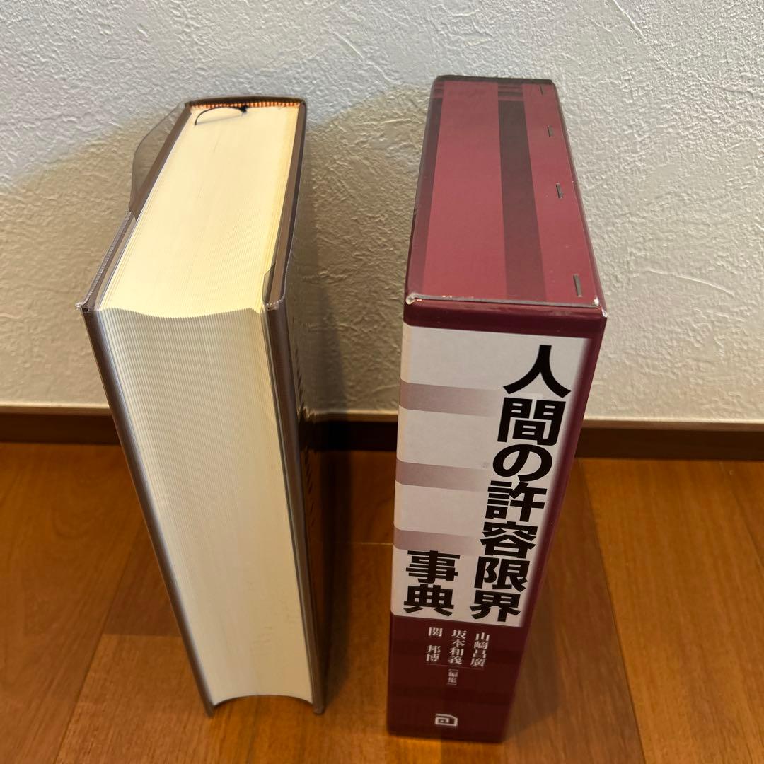 人間の許容限界事典