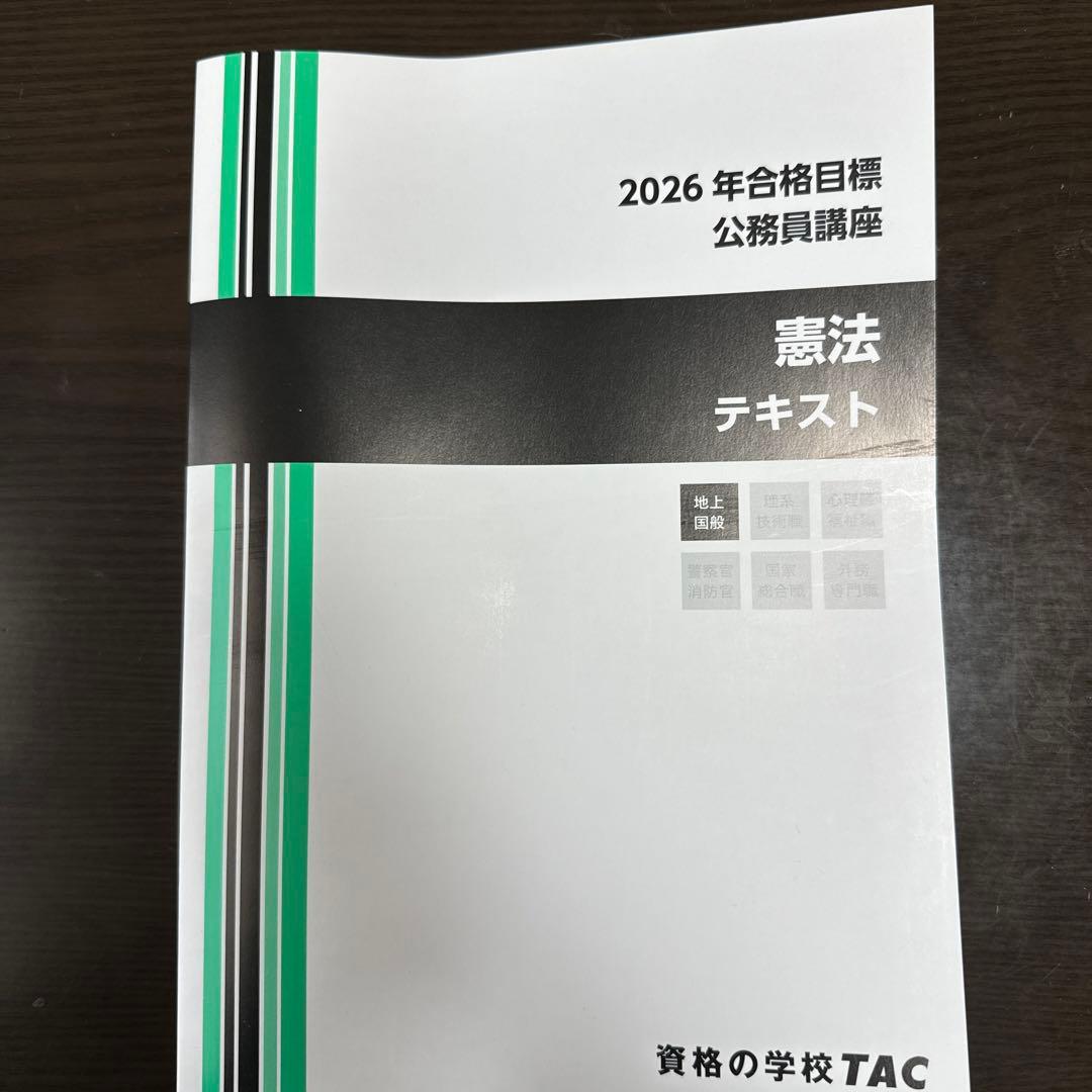 2026年合格目標 公務員講座 憲法 テキスト - メルカリ