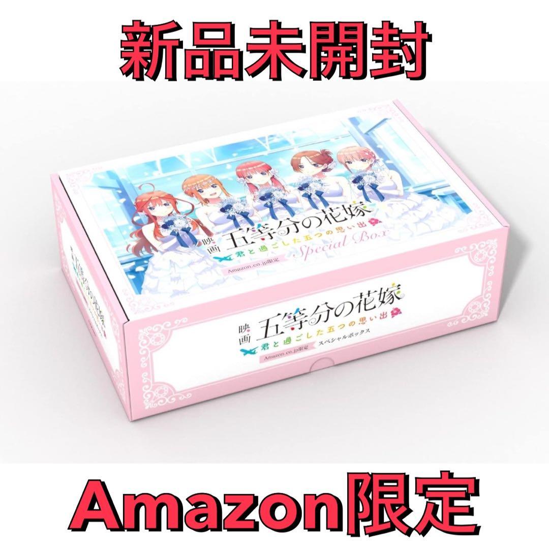 五等分の花嫁 君と過ごした五つの思い出 Amazon限定 Switch版 Amazon.co.jp: 映画「五等分の花嫁」 ~君と過ごした五つの思い出~限定