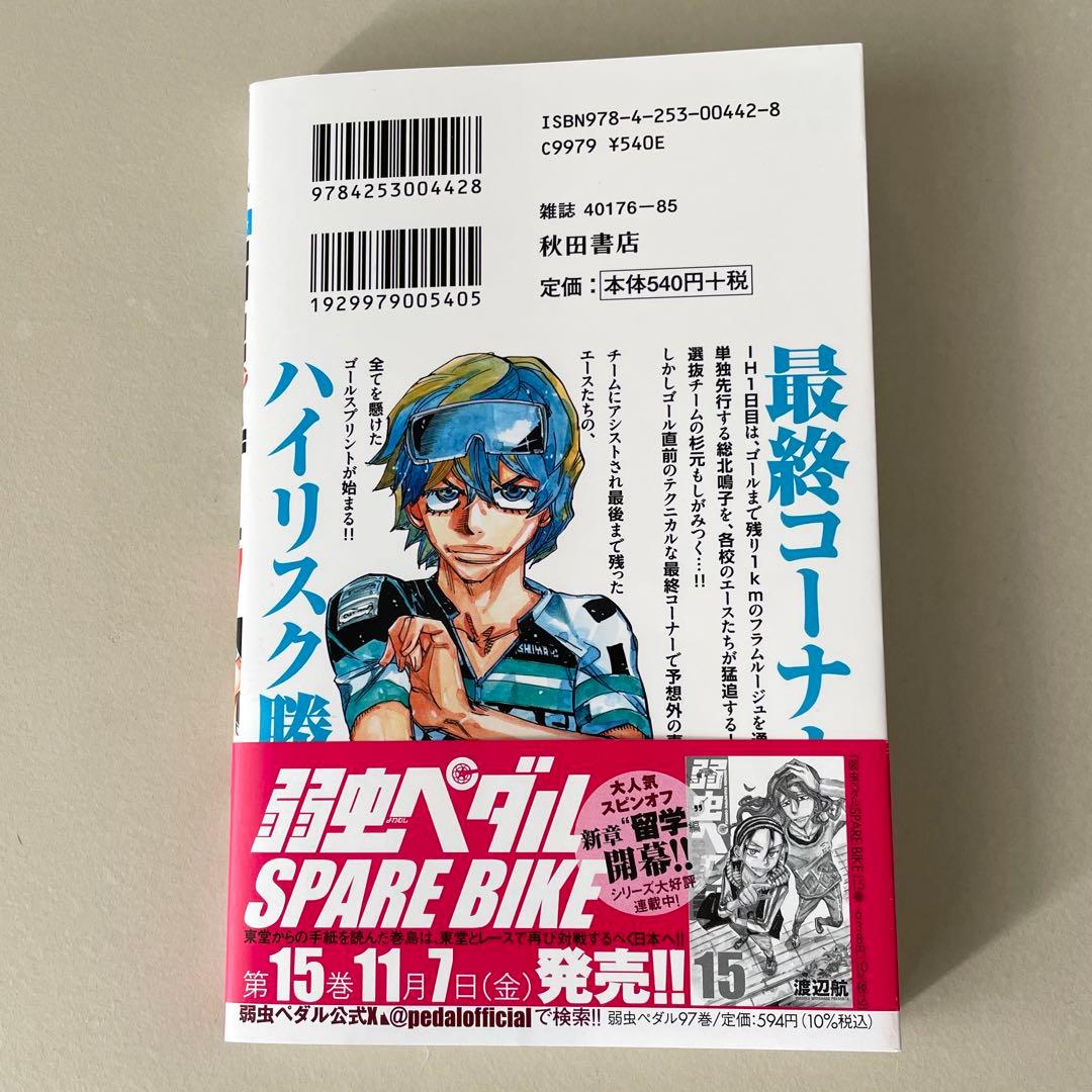 弱虫ペダル 97巻 - メルカリ