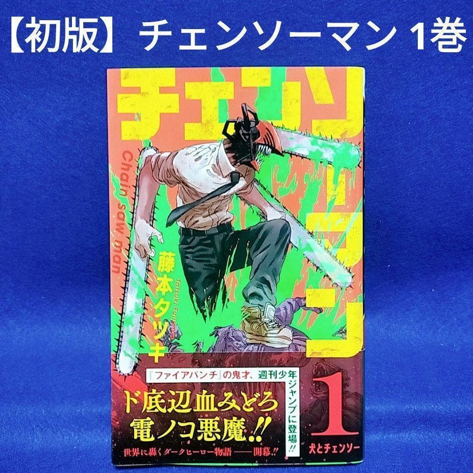 初版】チェンソーマン 1巻 ／藤本 タツキ 著／ジャンパラ・帯付き