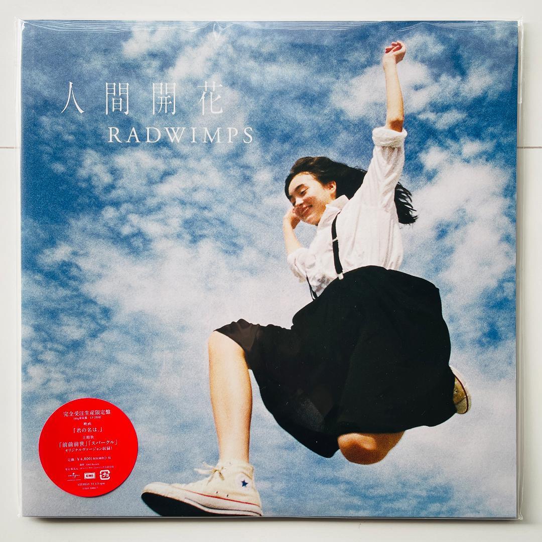 完全生産限定盤 レコード2枚組 Radwimps 人間開花 ラッドウィンプス
