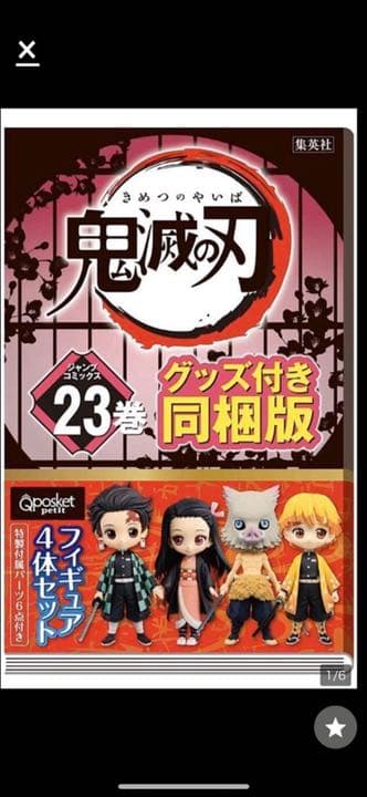 鬼滅の刃23巻　グッズ付き同梱版　特装版 鬼滅の刃 23巻 フィギュア付き同梱版 (ジャンプコミックス) | 吾峠 呼
