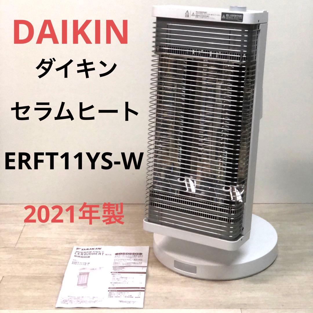 【2021年製】DAIKIN ダイキン セラムヒート ERFT11YS-W ダイキン（DAIKIN） 遠赤外線暖房機 セラムヒート 電気ヒーター