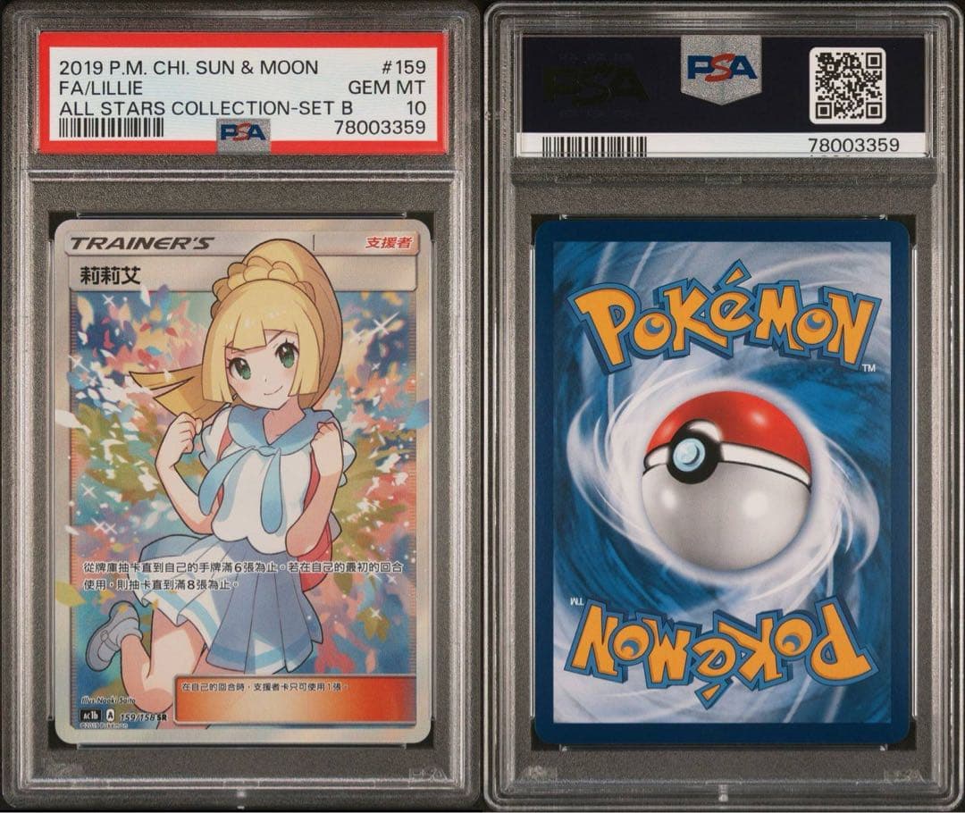 PSA10】ポケモンカード ポケカ がんばリーリエ 台湾 中国 2019年版