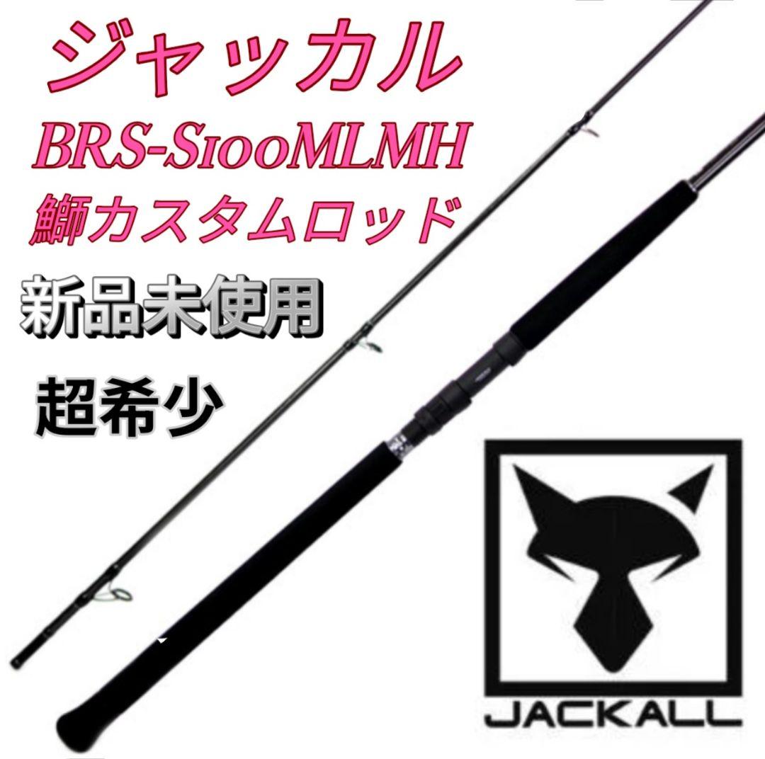 ジャッカル BRS-S100MLMH 鰤カスタム 鰤カスタムロッド - メルカリ
