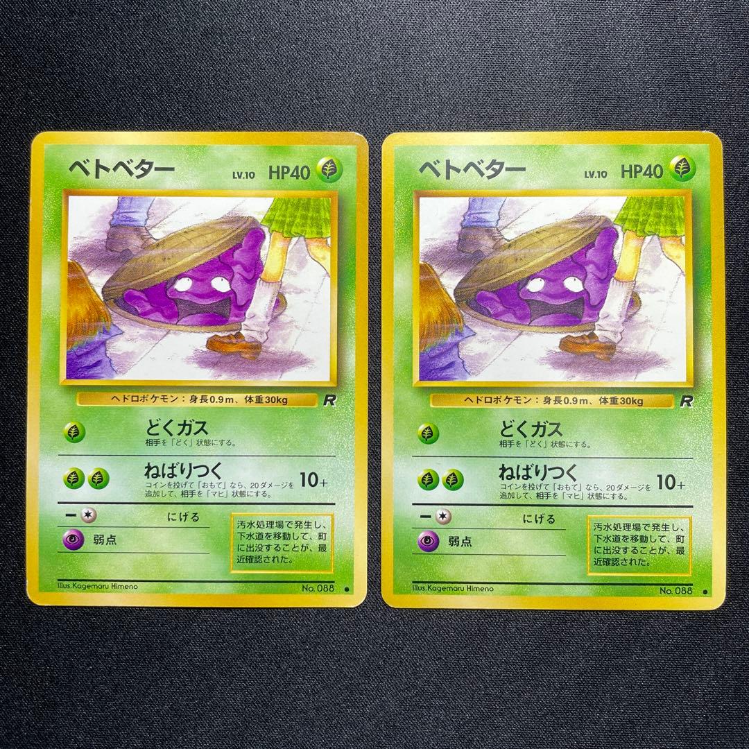 ポケカ ベトベター 旧裏 2枚 日本限定イラスト - メルカリ