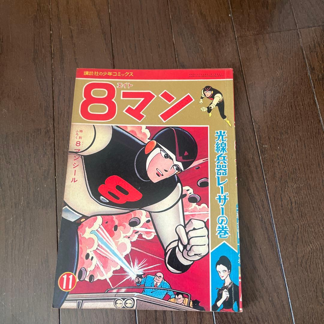 ゆうと＆こうき　昭和 39年発行　8マン 全5巻セット講談社少年コミックス