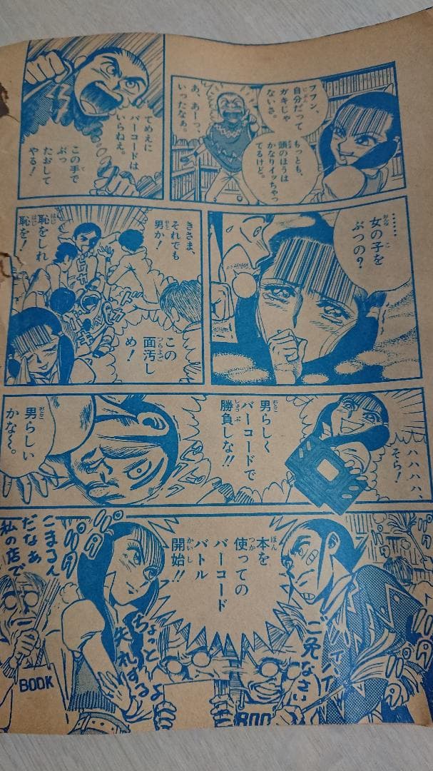 希少レトロ漫画】バーコード超戦士49 スーパー遊び人放浪記馬鹿