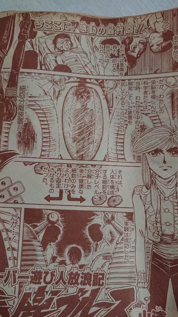 希少レトロ漫画】バーコード超戦士49 スーパー遊び人放浪記馬鹿