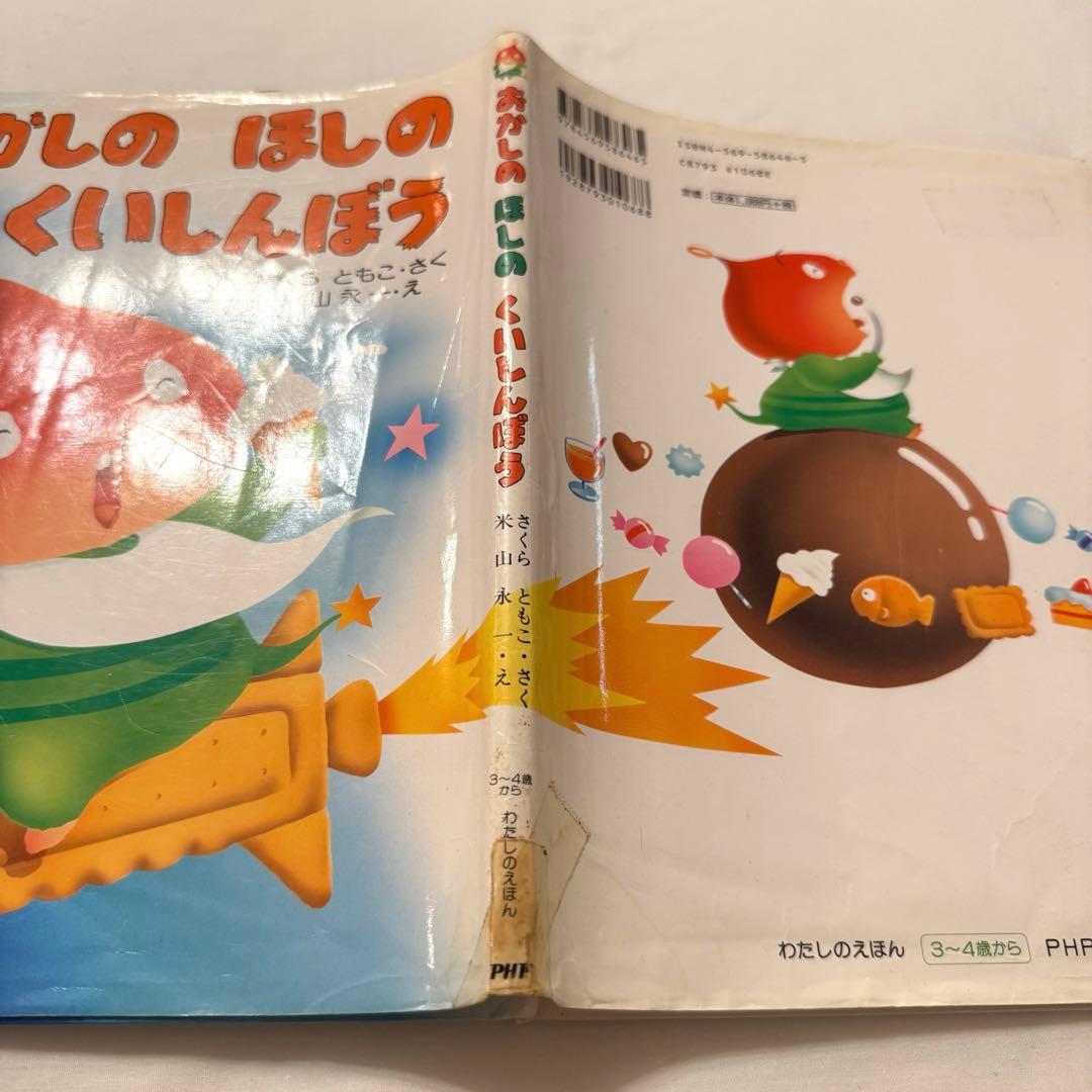 おかしのほしのくいしんぼう ねずみのよめいり オペレッタ 絵本 さくら