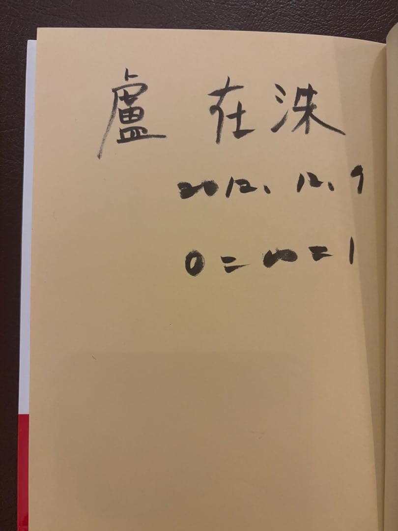 盧在洙(NohJesu)氏 内海昭徳氏 8冊セット メールマガジンカード付き