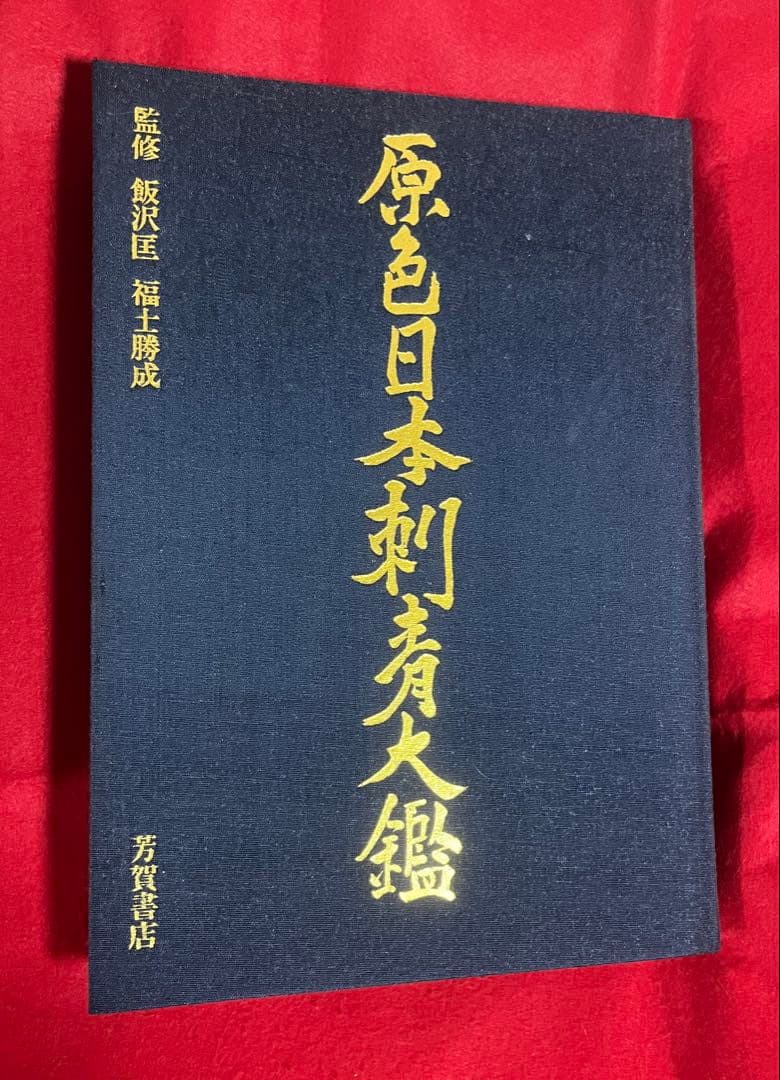 原色日本刺青大鑑 1973年刊 - メルカリ
