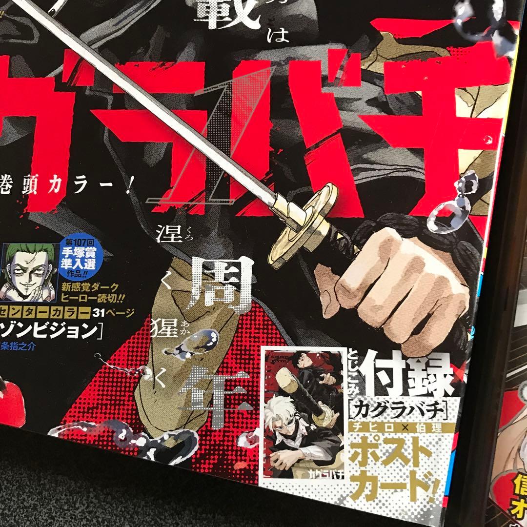 週刊少年ジャンプ カグラバチ 新連載 1周年 他 - メルカリ