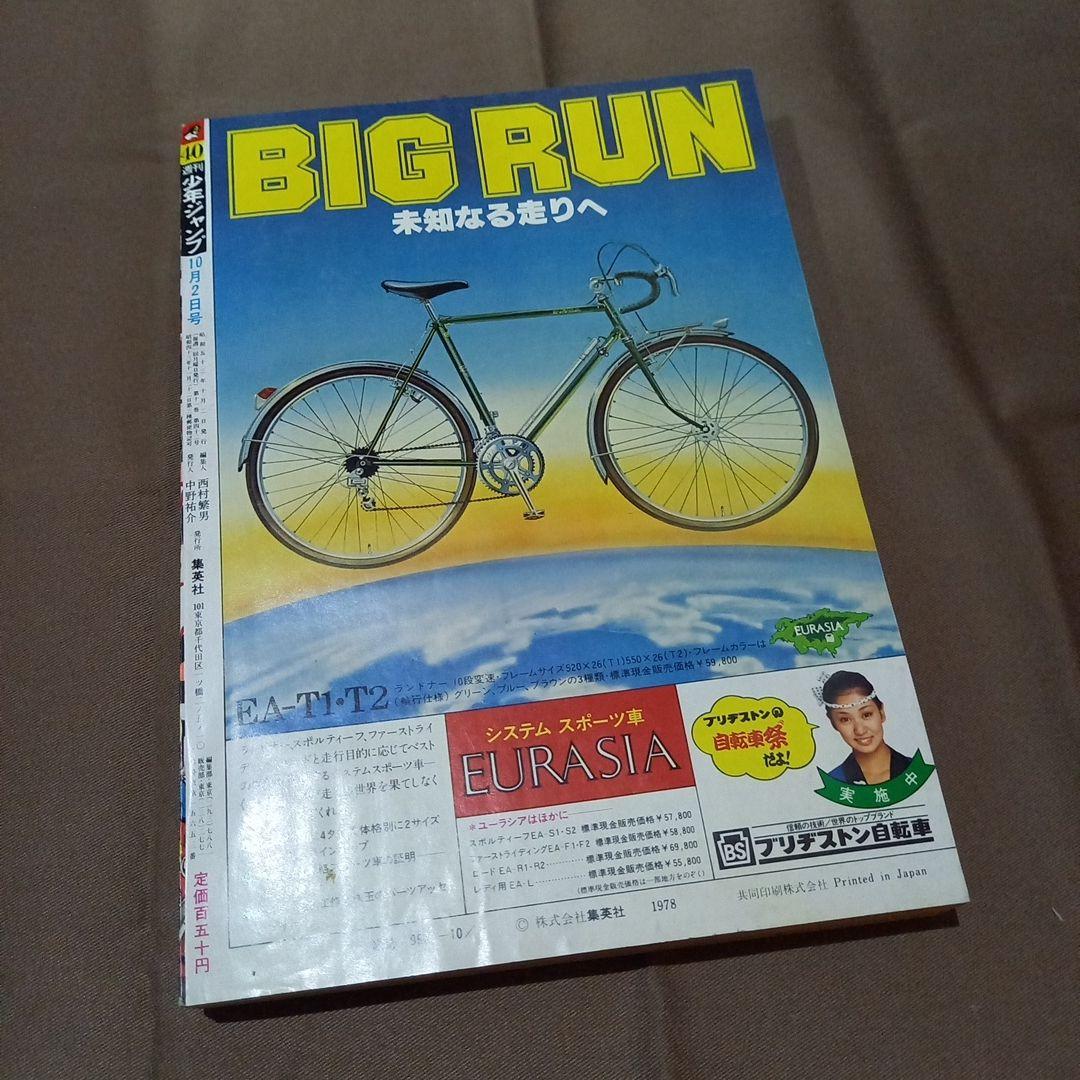 当時物美品】週刊 少年 ジャンプ 1978年40号 漫画 アニメ - メルカリ