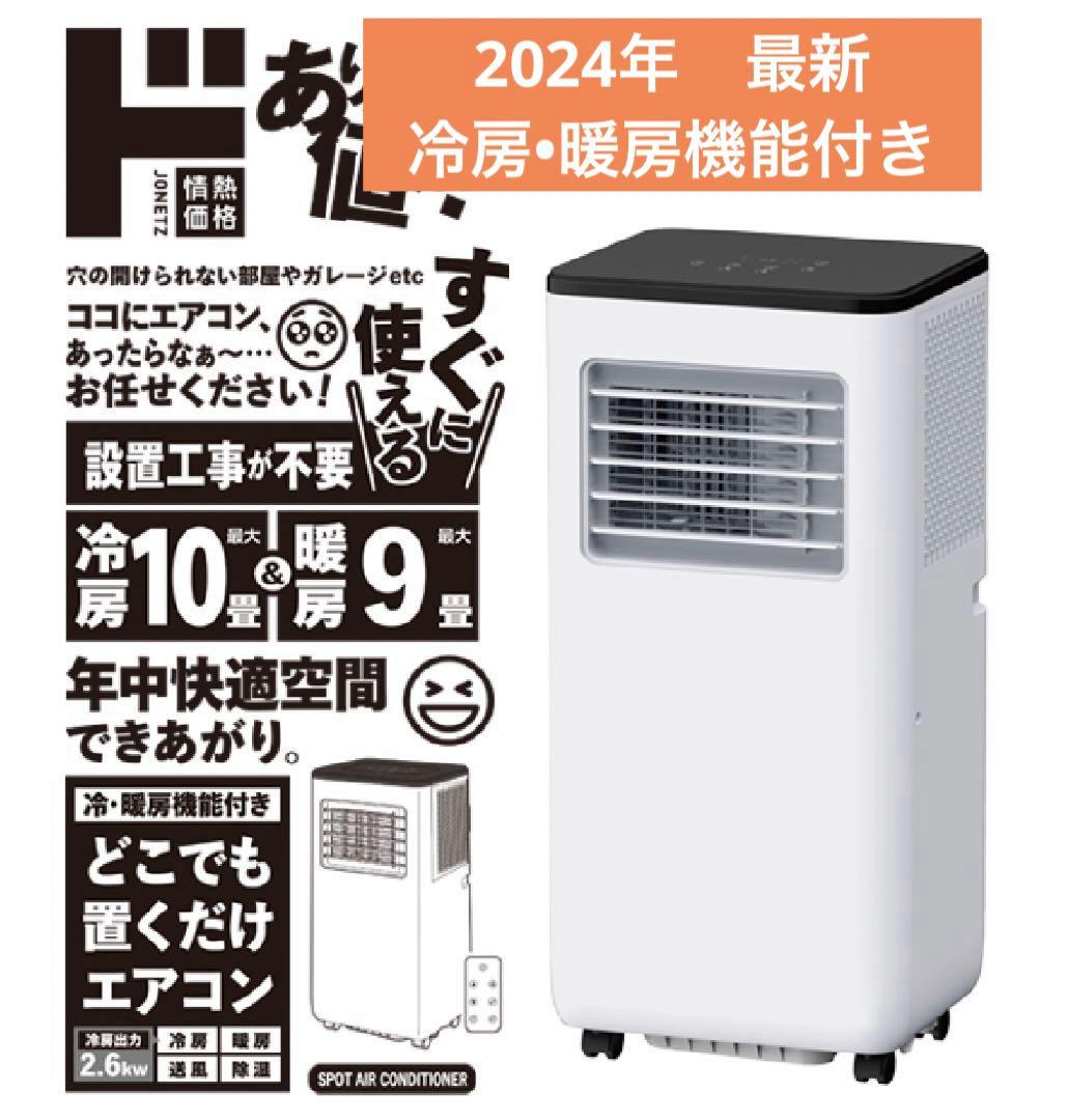 最新ドンキホーテ どこでも置くだけエアコン 冷房•暖房 スポット