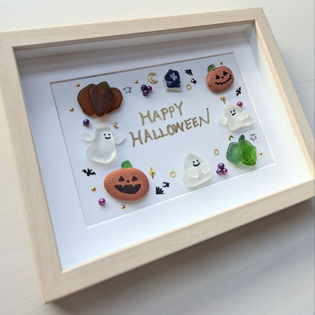 シーグラスアート 【ハッピーハロウィン】 シーグラス シーレンガ
