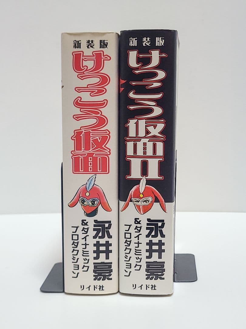 新装版けっこう仮面 Ⅰ Ⅱ　リイド社　永井豪　初版発行　希少品　匿名発送