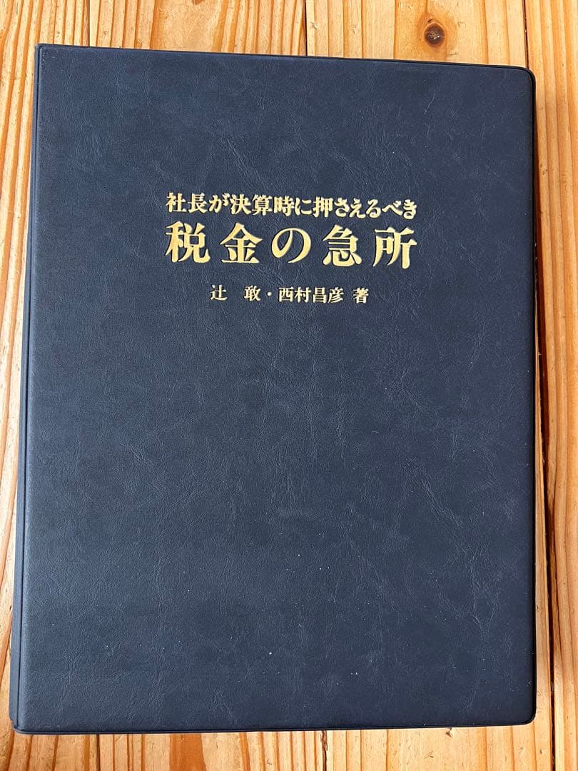 美品】社長が決算時に押さえるべき税金の急所｜経営者向け 税務対策