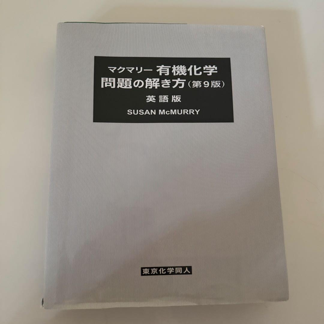 マクマリー有機化学問題の解き方 第9版 英語版 - メルカリ
