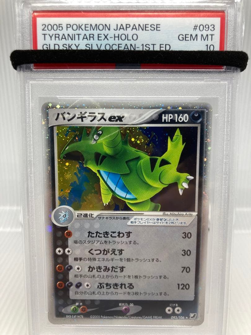 PSA10 バンギラスex 093 金の空、銀の海