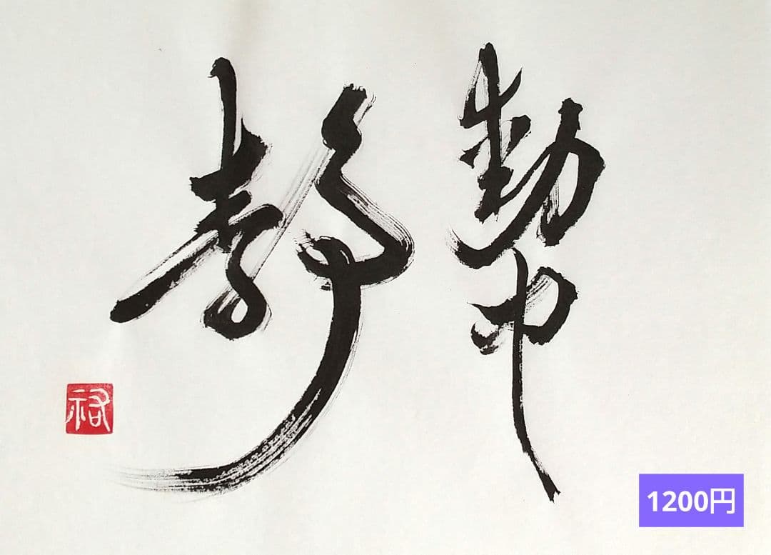 竹筆作品 書道作品 書 A4 半紙 年々歳々 - メルカリ