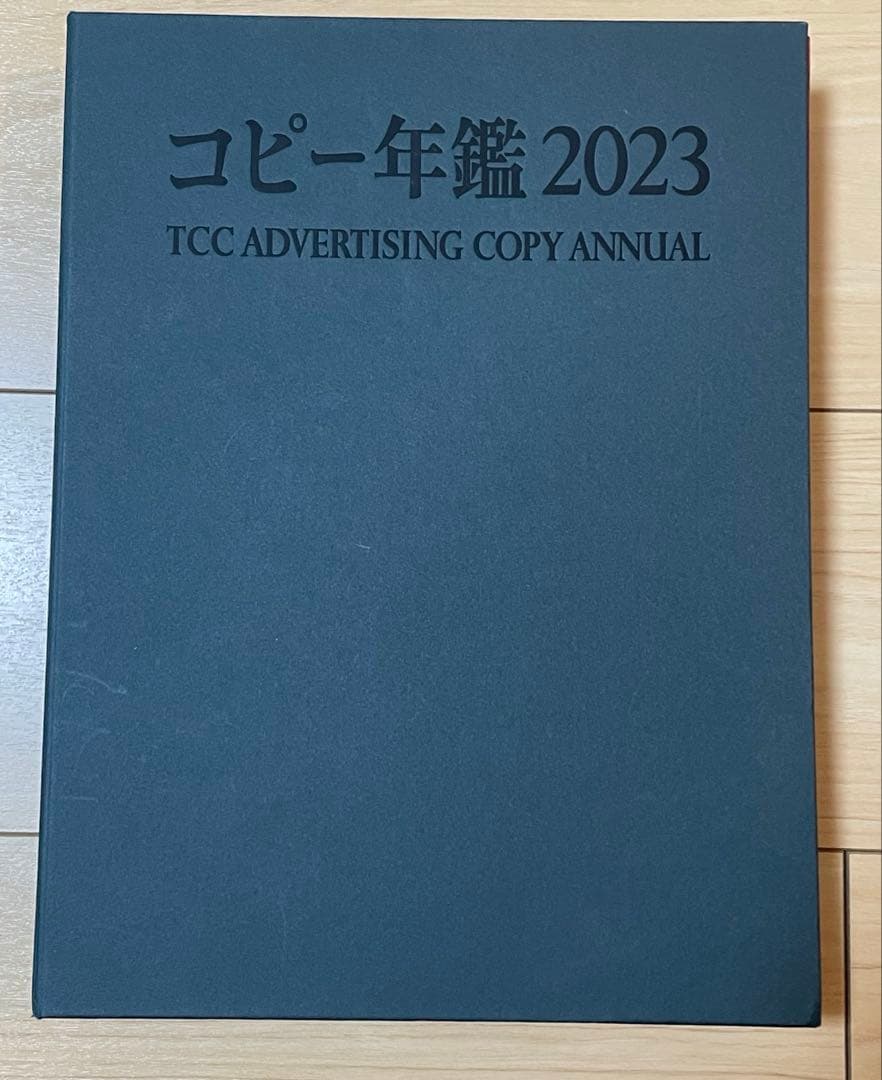 コピー年鑑　2023 新刊書籍のご案内】優れた広告465点を収録『コピー年鑑2023』発売