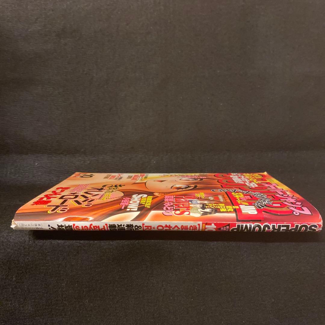 スーパージャンプ 1996年 5/8 No.10 きまぐれオレンジロード特別編