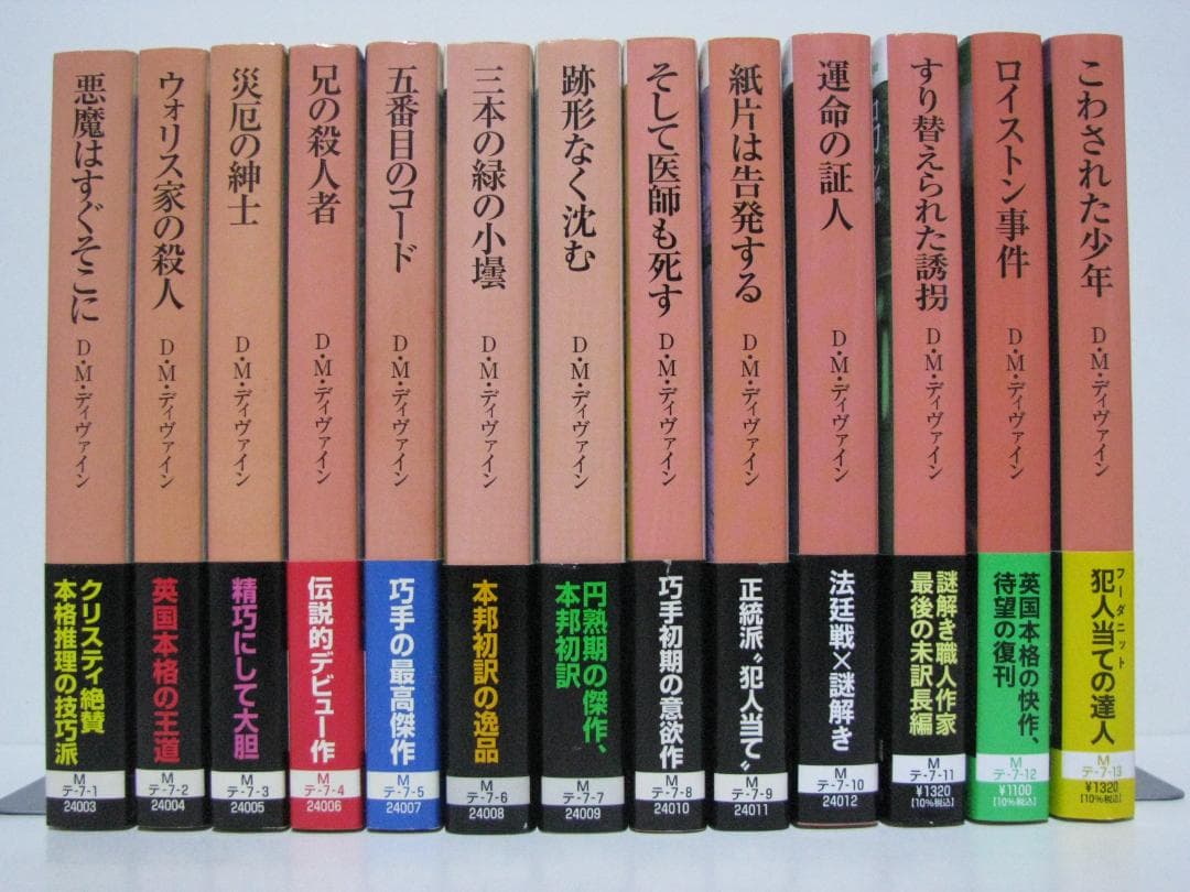 英国本格ミステリ D・M・ディヴァイン 初版・帯 全13冊セット 創元推理文庫 運命の証人 (創元推理文庫 M テ) | D・M・ディヴァイン, 中村有希 |本