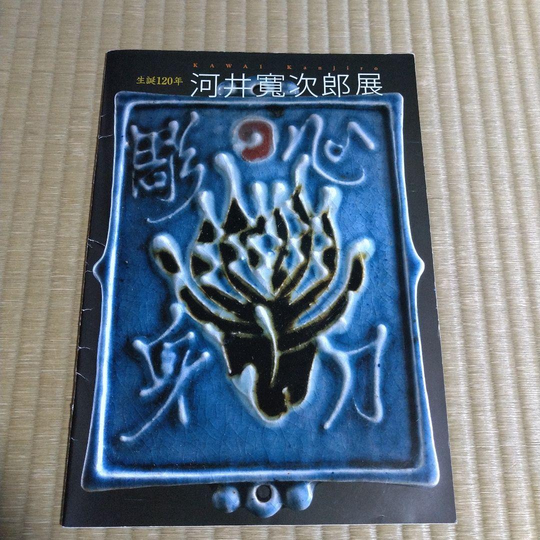 河井寛次郎 指描壷 共箱 デパート個展作品 黄布付き - メルカリ