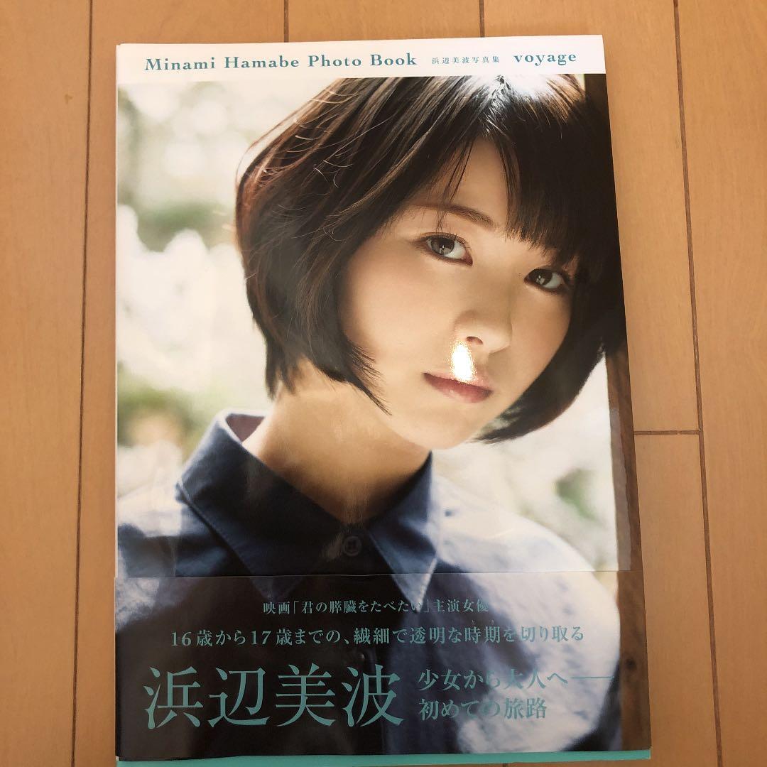 浜辺美波写真集 voyage - メルカリ