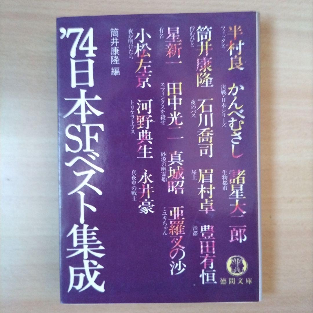 '74日本SFベスト集成 74日本SFベスト集成 74 | 筒井康隆 |本 | 通販 | Amazon