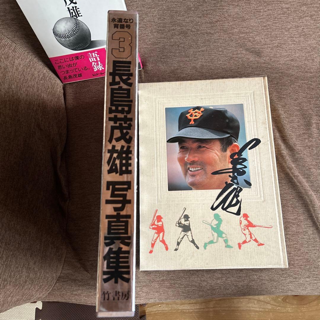長島茂雄写真集 (1984年) 永遠なり 背番号3 竹書房 長嶋茂雄 語録