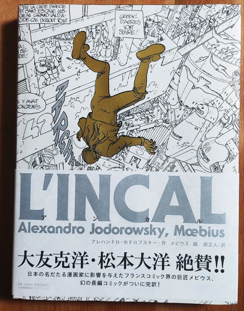 L'INCAL アンカル アレハンドロ・ホドロフスキー メビウス 日本語訳