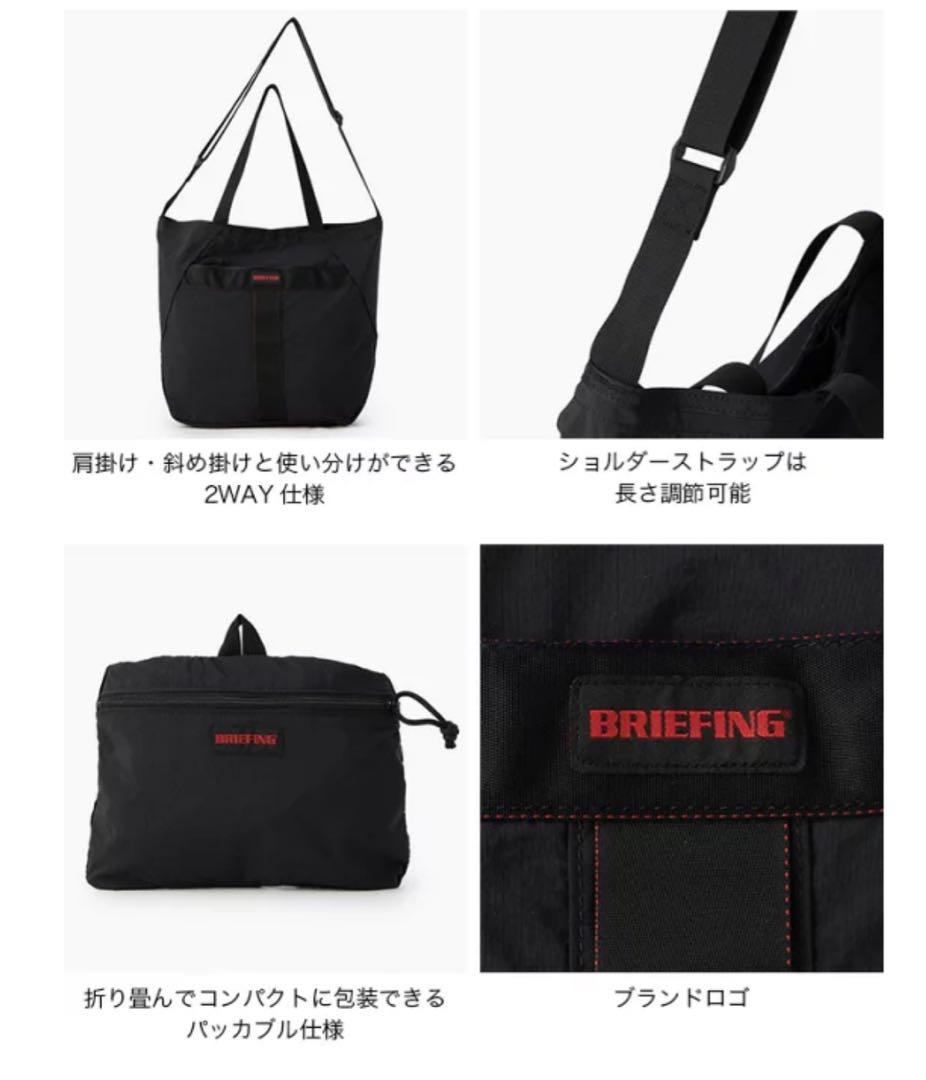 新品ブリーフィング パッカブル2WAYトート&ショルダー肩掛け 斜め掛け